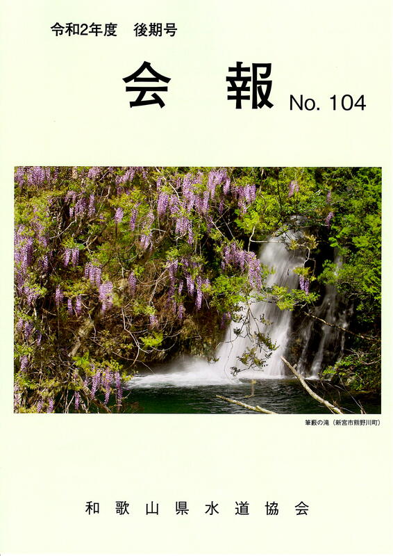 令和２年度　和歌山県水道協会会報後期号（１０４号）